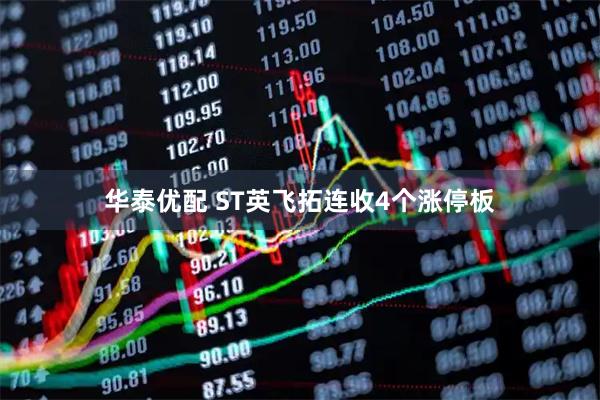 华泰优配 ST英飞拓连收4个涨停板