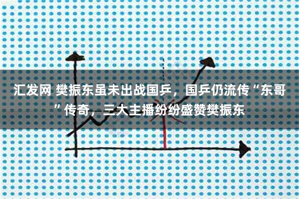 汇发网 樊振东虽未出战国乒，国乒仍流传“东哥”传奇，三大主播纷纷盛赞樊振东